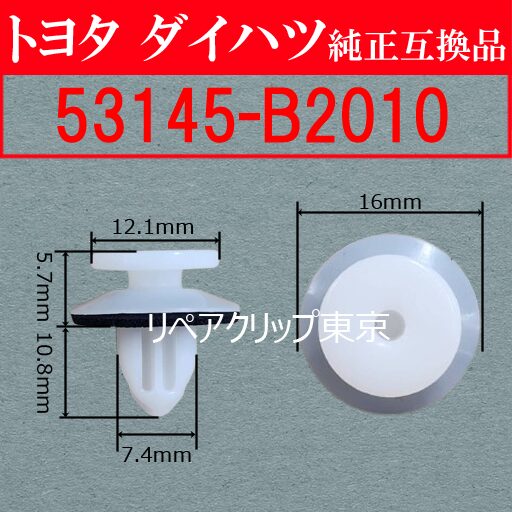 53145-B2010 (DAIHATSU) クリップ