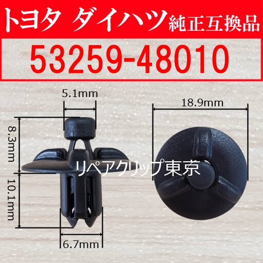 53259-48010 (TOYOTA) クリップ