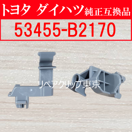 53455-B2170 (DAIHATSU) クリップ