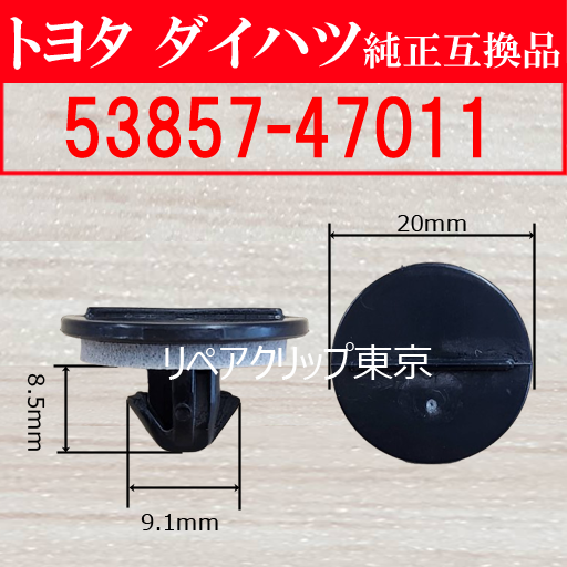 53857-47011 (TOYOTA) クリップ