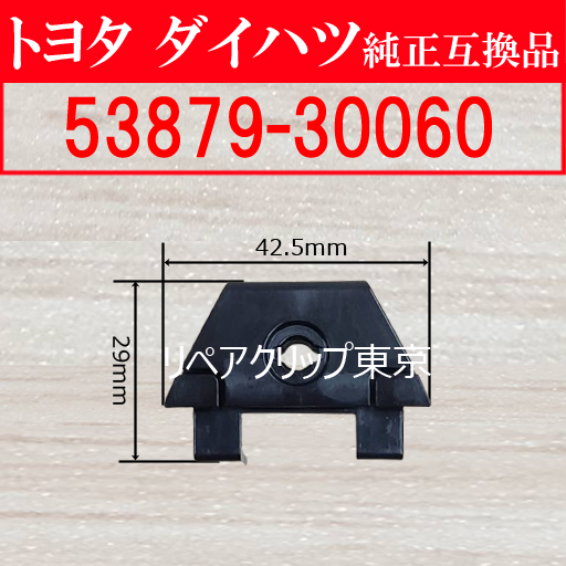 53879-30060 (TOYOTA) クリップ