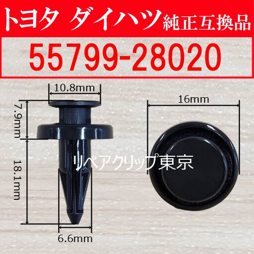 55799-28020 (TOYOTA) クリップ