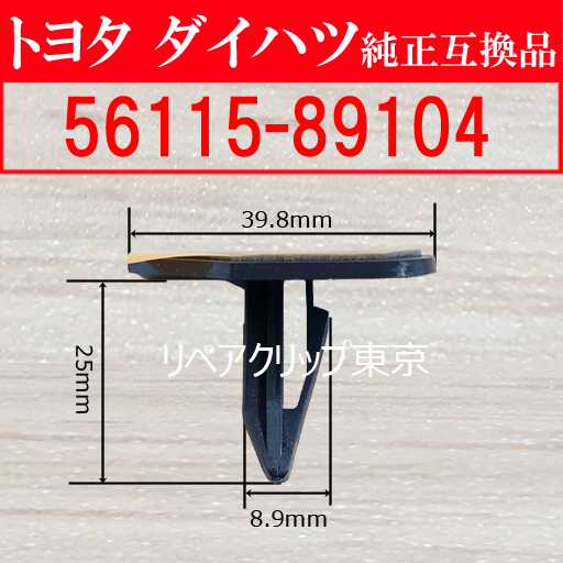 56115-89104 (TOYOTA) クリップ