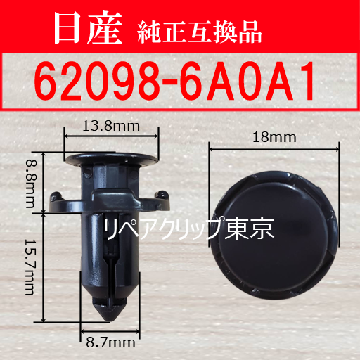 62098-6A0A1 (NISSAN) クリップ