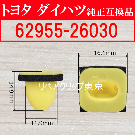 62955-26030 (TOYOTA) クリップ