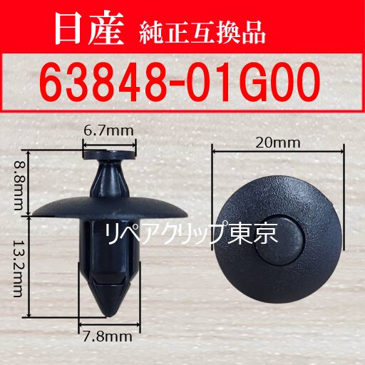 63848-01G00 (NISSAN) クリップ