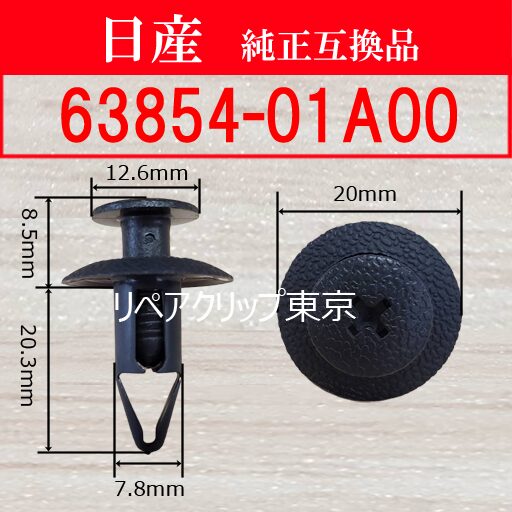 63854-01A00 (NISSAN) クリップ