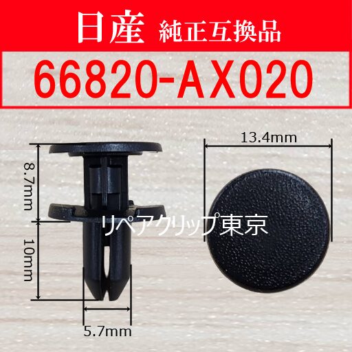 66820-AX020｜日産純正 カウルグリルリテーナー