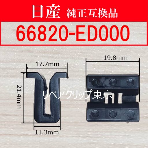 66820-ED000｜日産純正 カウルグリルリテーナー