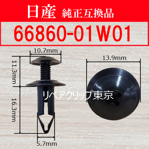 66860-01W01｜日産純正 クリップ・ファスナー