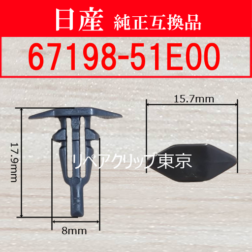 67198-51E00｜日産純正 クリップ・ファスナー