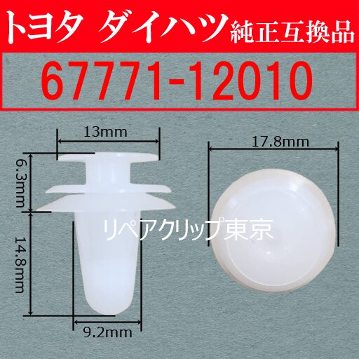 67771-12010 (TOYOTA) クリップ