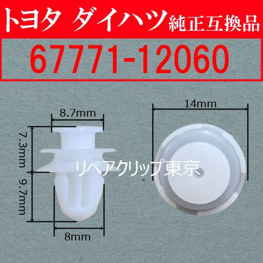 67771-12060 (TOYOTA) クリップ