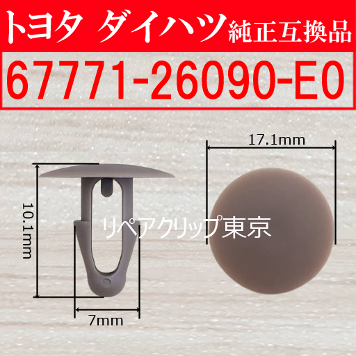 67771-26090-E0 (TOYOTA) クリップ