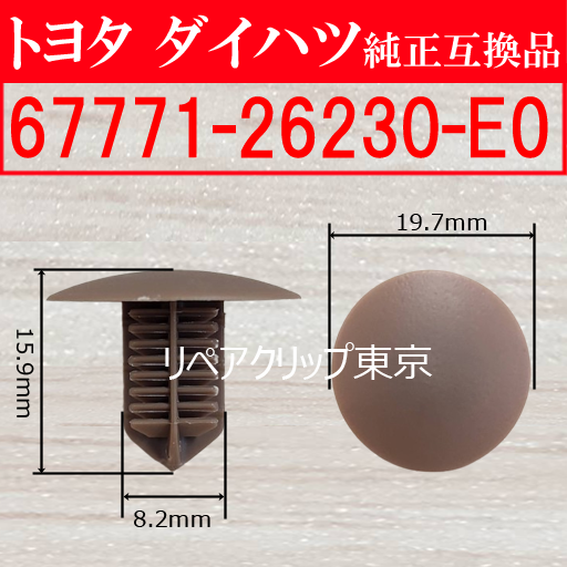 67771-26230-E0｜トヨタ純正 クリップ・パーツ