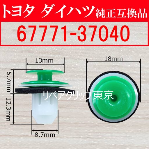 67771-37040 (TOYOTA) クリップ
