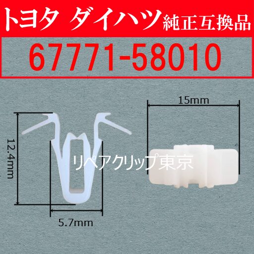 67771-58010 (TOYOTA) クリップ