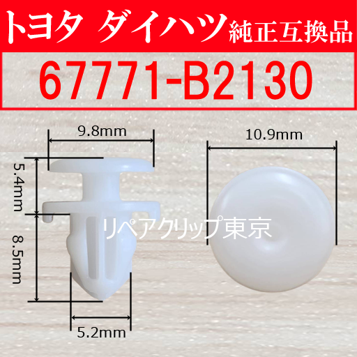 67771-B2130 (DAIHATSU) クリップ