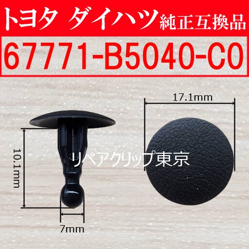 67771-B5040-C0 (DAIHATSU) クリップ