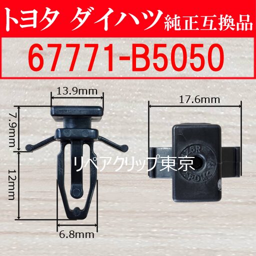 67771-B5050 (TOYOTA) クリップ