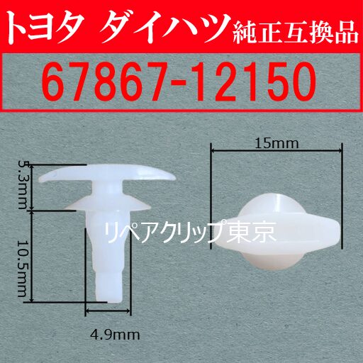 67867-12150 (TOYOTA) クリップ