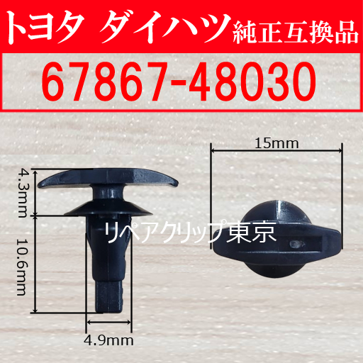 67867-48030｜トヨタ純正 クリップ・パーツ