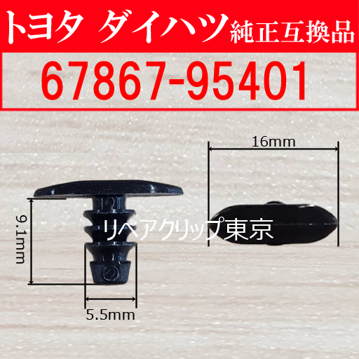 67867-95401 (TOYOTA) クリップ