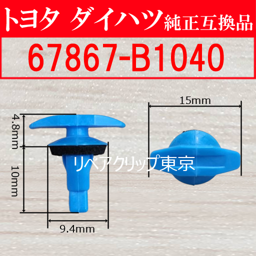 67867-B1040 (DAIHATSU) クリップ