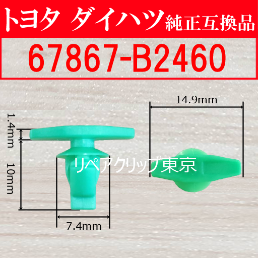 67867-B2460 (DAIHATSU) クリップ