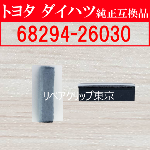68294-26030｜トヨタ純正 クリップ・ファスナー