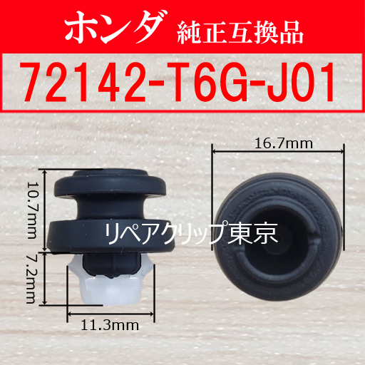 72142-T6G-J01 (HONDA) クリップ