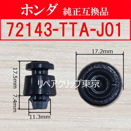 72143-TTA-J01 (HONDA) クリップ