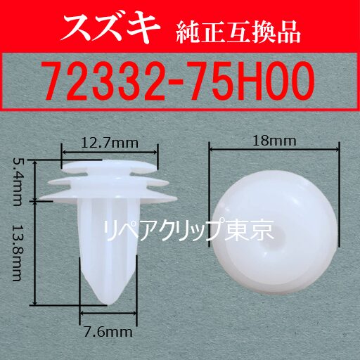 72332-75H00 (SUZUKI) クリップ