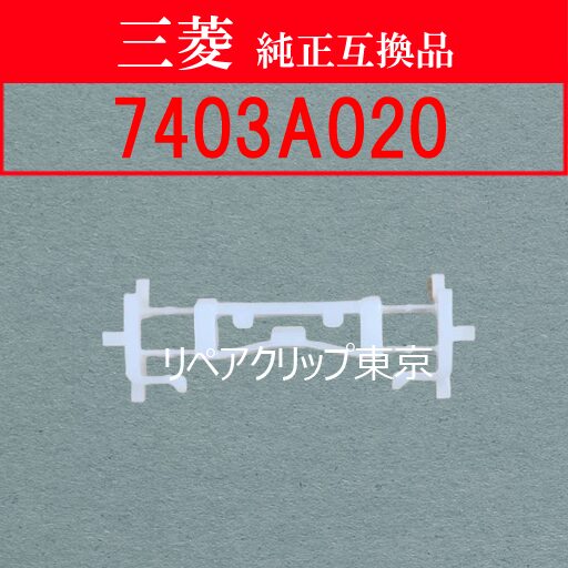 7403A020 (MITSUBISHI) クリップ