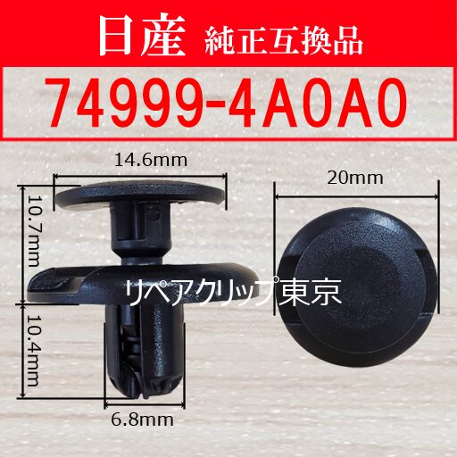 74999-4A0A0｜日産純正 フロアマットクリップ