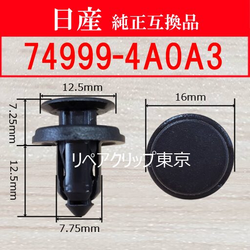 74999-4A0A3｜日産純正 フロアマットクリップ