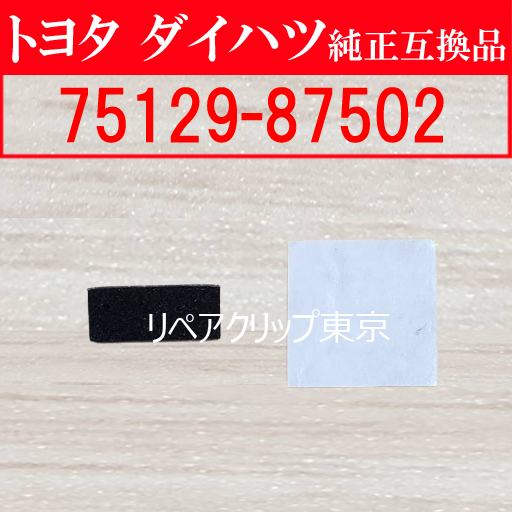 75129-87502｜トヨタ純正 クリップ・ファスナー