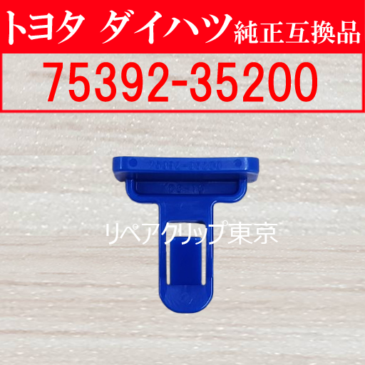 75392-35200｜トヨタ純正 アウトサイドモールディングリテーナー