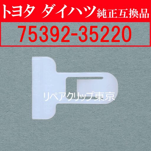 75392-35220｜トヨタ純正 アウトサイドモールディングリテーナー