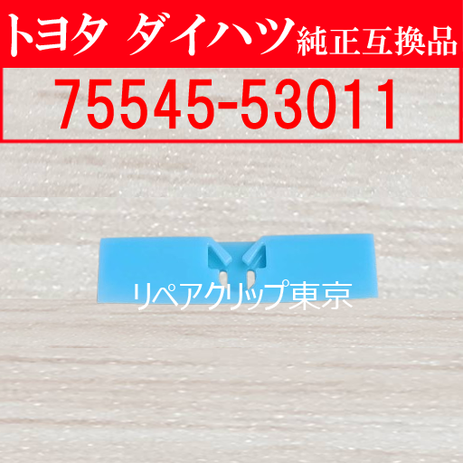 75545-53011｜トヨタ純正 サイドモールディングリテーナー