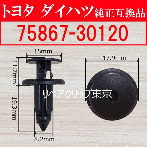 75867-30120｜トヨタ純正 ルーフドリップサイドモールディングクリップ