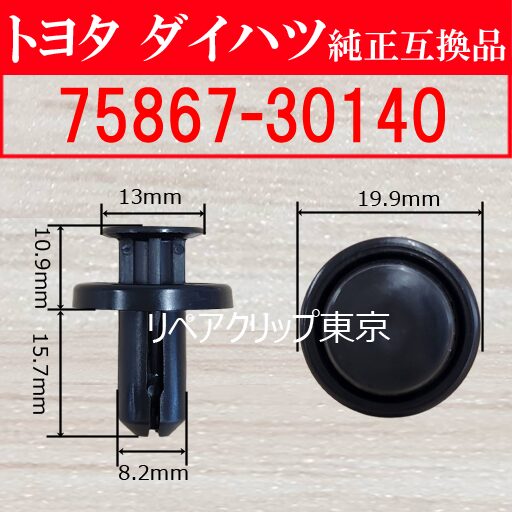 75867-30140｜トヨタ純正 ルーフドリップサイドモールディングクリップ