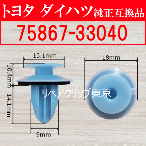 75867-33040｜トヨタ純正 ルーフドリップサイドモールディングクリップ