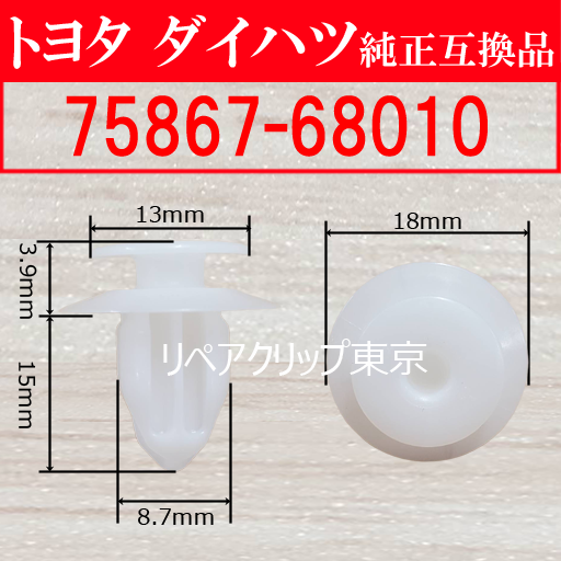 75867-68010｜トヨタ純正 ルーフドリップサイドモールディングクリップ