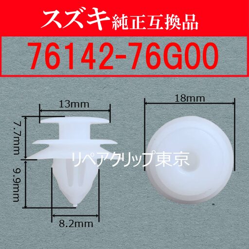 76142-76G00 (SUZUKI) クリップ