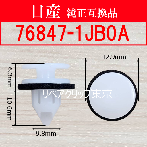 76847-1JB0A｜日産純正 ホイールオープニングモールディングクリップ