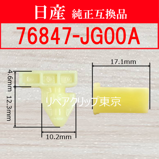 76847-JG00A｜日産純正 ホイールオープニングモールディングクリップ