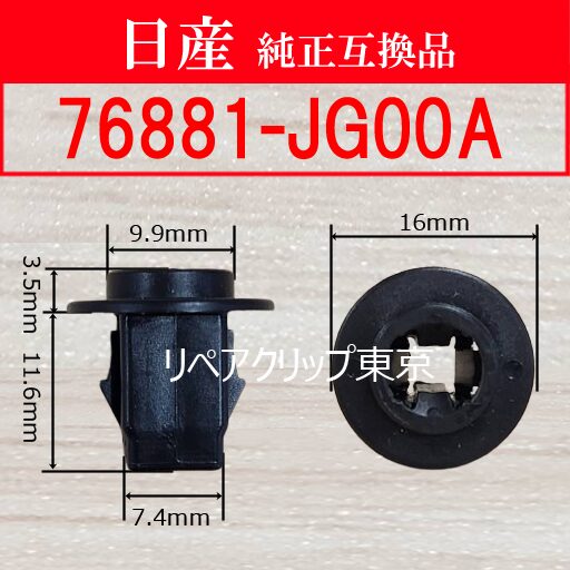 76881-JG00A｜日産純正 ホイールオープニングモールディンググロメット