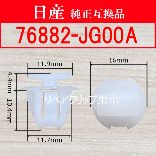 76882-JG00A｜日産純正 ロッカーモールディングクリップ