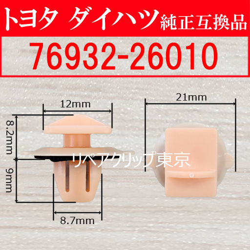 76932-26010｜トヨタ純正 クリップ・ファスナー